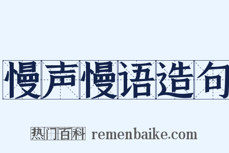 慢声慢语造句是什么意思的图片